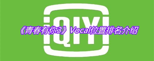 《青春有你3》Vocal位置排名介绍