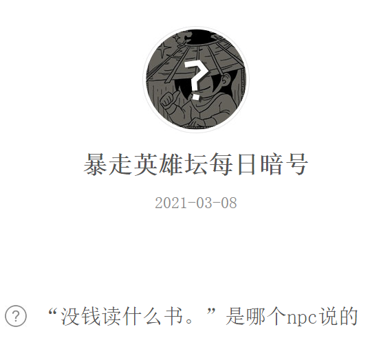 《暴走英雄坛》2021微信每日暗号3月8日答案