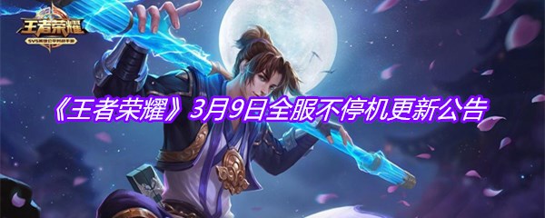 《王者荣耀》3月9日全服不停机更新公告