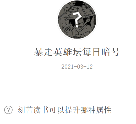 《暴走英雄坛》2021微信每日暗号3月12日答案