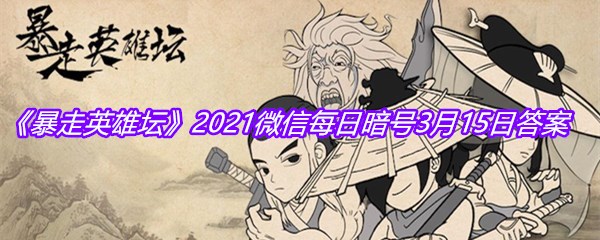 《暴走英雄坛》2021微信每日暗号3月15日答案