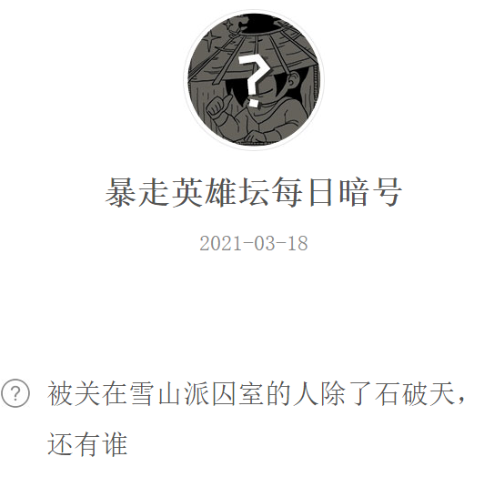 《暴走英雄坛》2021微信每日暗号3月18日答案