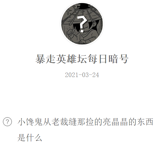 《暴走英雄坛》2021微信每日暗号3月24日答案