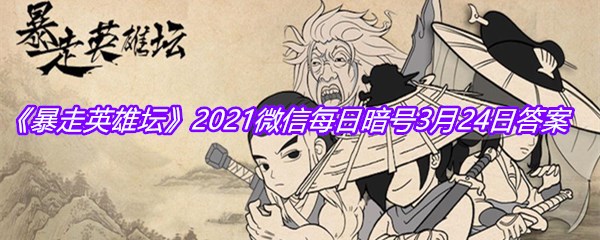 《暴走英雄坛》2021微信每日暗号3月24日答案