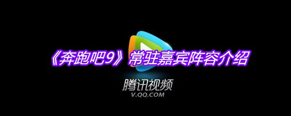 《奔跑吧9》常驻嘉宾阵容介绍