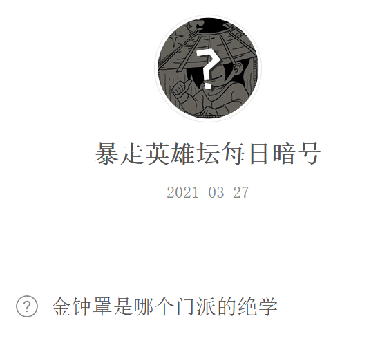 《暴走英雄坛》2021微信每日暗号3月27日答案