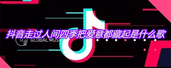 抖音走过人间四季把爱意都藏起是什么歌