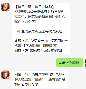 《王者荣耀》2021微信每日一题4月1日答案