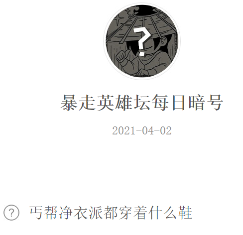 《暴走英雄坛》2021微信每日暗号4月2日答案