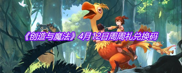 《创造与魔法》4月12日周周礼兑换码