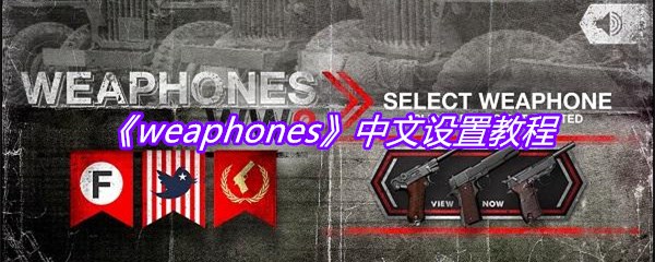 《weaphones》中文设置教程