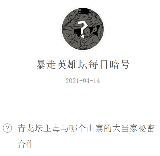 《暴走英雄坛》2021微信每日暗号4月14日答案