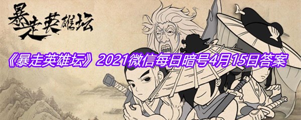 《暴走英雄坛》2021微信每日暗号4月15日答案