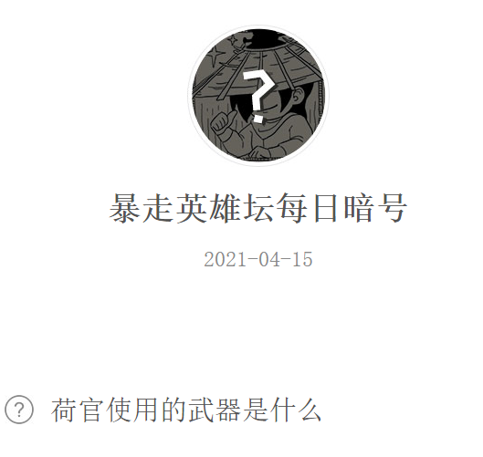 《暴走英雄坛》2021微信每日暗号4月15日答案