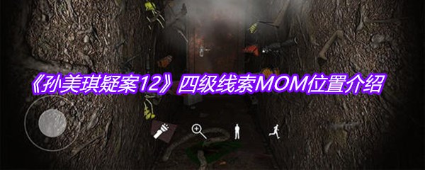 《孙美琪疑案12》四级线索MOM位置介绍