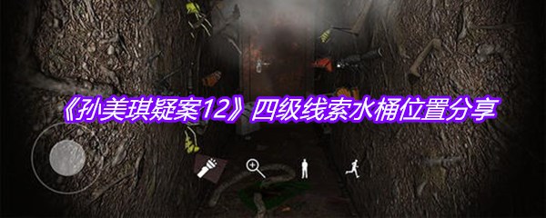 《孙美琪疑案12》四级线索水桶位置分享