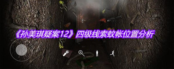 《孙美琪疑案12》四级线索蚊帐位置分析