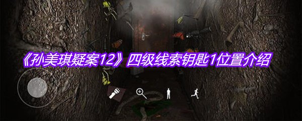 《孙美琪疑案12》四级线索钥匙1位置介绍