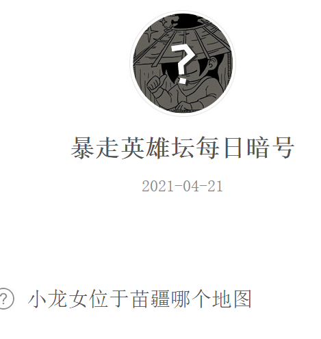 《暴走英雄坛》2021微信每日暗号4月21日答案