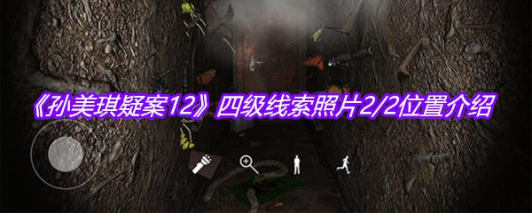 《孙美琪疑案12》四级线索照片2/2位置介绍