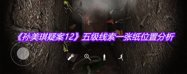 《孙美琪疑案12》五级线索一张纸位置分析