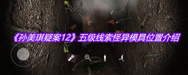 《孙美琪疑案12》五级线索怪异模具位置介绍