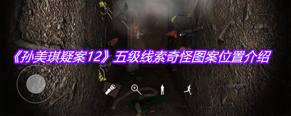 《孙美琪疑案12》五级线索奇怪图案位置介绍