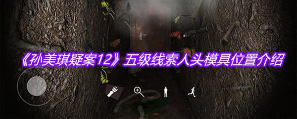 《孙美琪疑案12》五级线索人头模具位置介绍