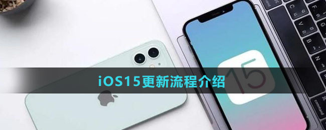 iOS15更新流程介绍