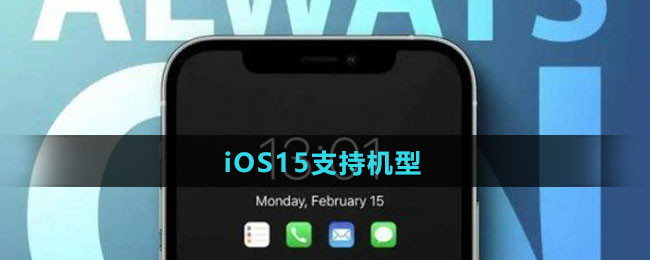 iOS15支持机型介绍