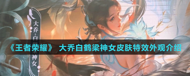 《王者荣耀》 大乔白鹤梁神女皮肤特效外观介绍