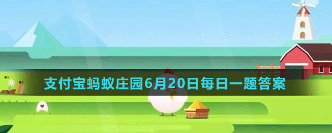 《支付宝》2021蚂蚁庄园每日一题6月20日答案