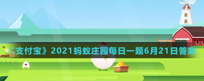 《支付宝》2021蚂蚁庄园每日一题6月21日答案(2)