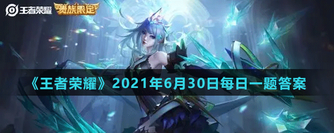 《王者荣耀》2021年6月30日每日一题答案