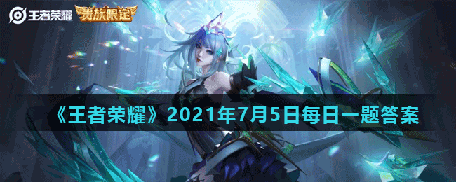 《王者荣耀》2021年7月5日每日一题答案