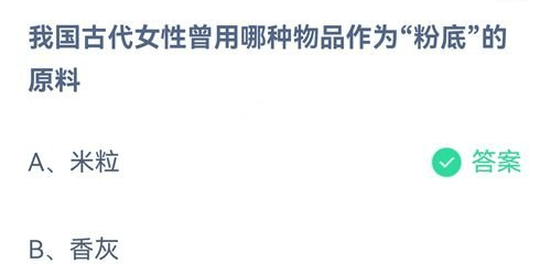 《支付宝》2021蚂蚁庄园每日一题7月10日答案（2）