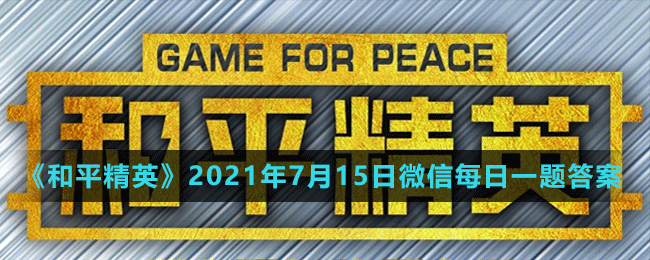 《和平精英》2021年7月15日微信每日一题答案