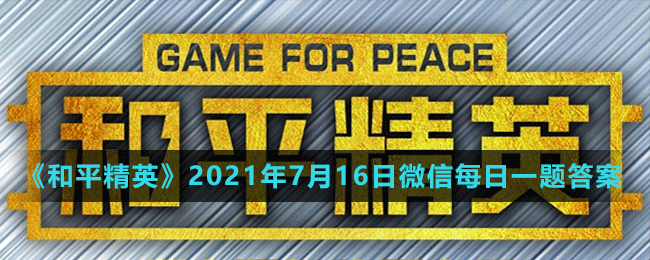 《和平精英》2021年7月16日微信每日一题答案