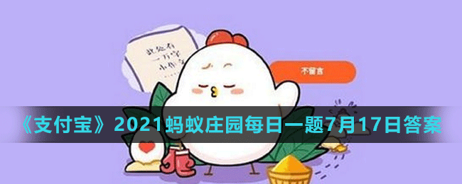 《支付宝》2021蚂蚁庄园每日一题7月17日答案