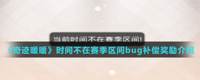 《奇迹暖暖》时间不在赛季区间bug补偿奖励介绍