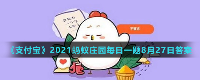 《支付宝》2021蚂蚁庄园每日一题8月27日答案（2）