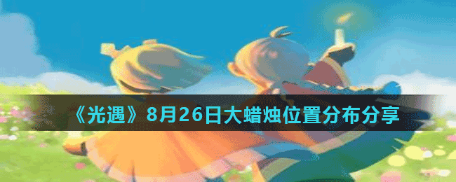 《光遇》8月26日大蜡烛位置分布分享