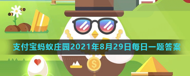 《支付宝》2021蚂蚁庄园每日一题8月29日答案（2）