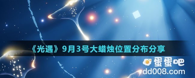 《光遇》2021年9月3日大蜡烛位置分布分享