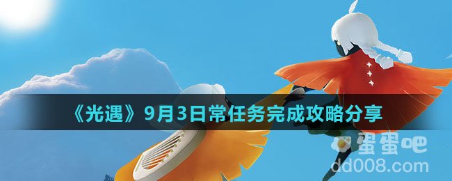 《光遇》2021年9月3日常任务完成攻略分享