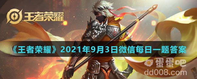 《王者荣耀》2021年9月3日微信每日一题答案