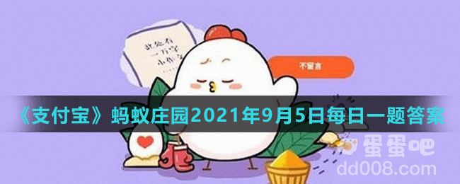 《支付宝》蚂蚁庄园2021年9月5日每日一题答案(2)