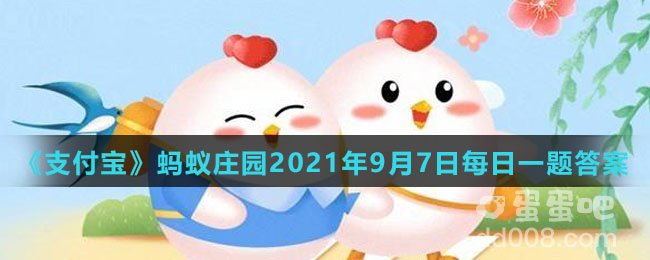 《支付宝》蚂蚁庄园2021年9月7日每日一题答案