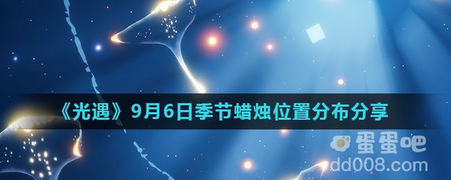 《光遇》2021年9月6日季节蜡烛位置分布分享