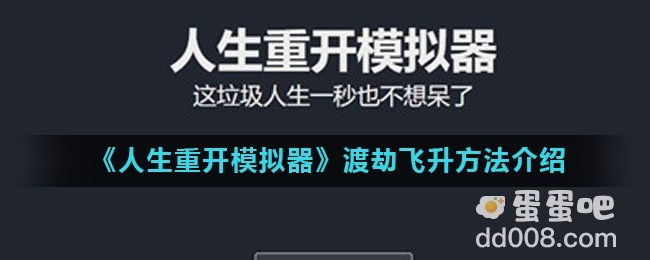 《人生重开模拟器》渡劫飞升方法介绍